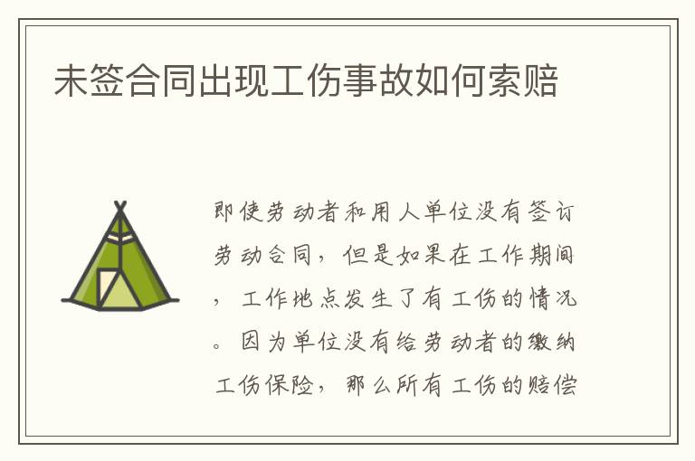 未签合同出现工伤事故如何索赔