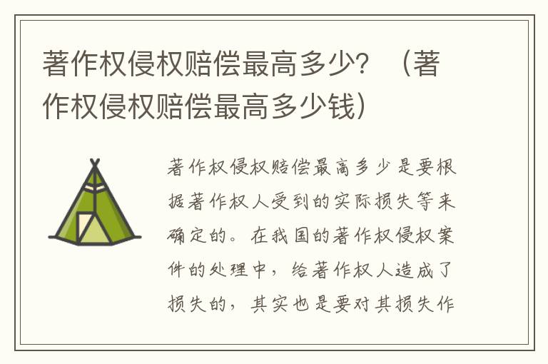 著作权侵权赔偿最高多少？（著作权侵权赔偿最高多少钱）