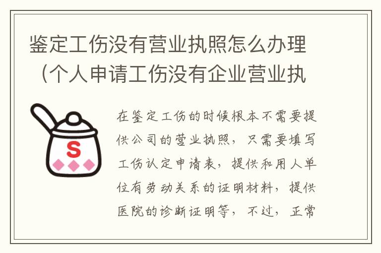 鉴定工伤没有营业执照怎么办理（个人申请工伤没有企业营业执照怎么办?）