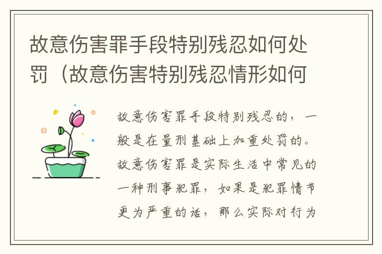 故意伤害罪手段特别残忍如何处罚（故意伤害特别残忍情形如何认定?）