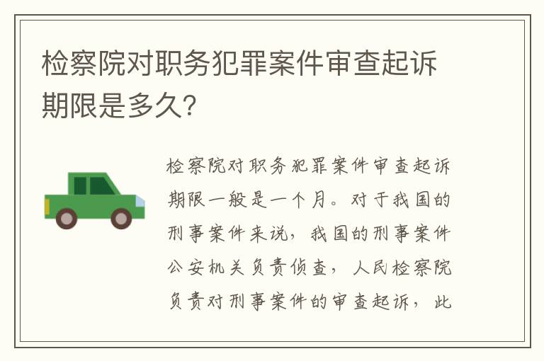 检察院对职务犯罪案件审查起诉期限是多久？