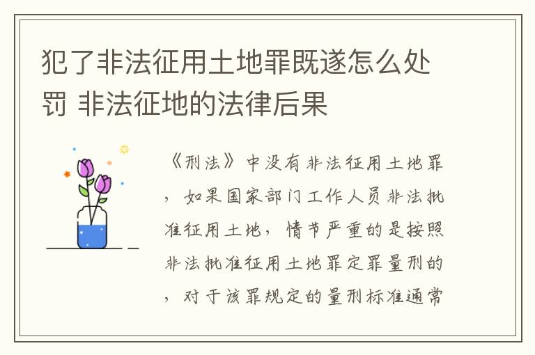 犯了非法征用土地罪既遂怎么处罚 非法征地的法律后果