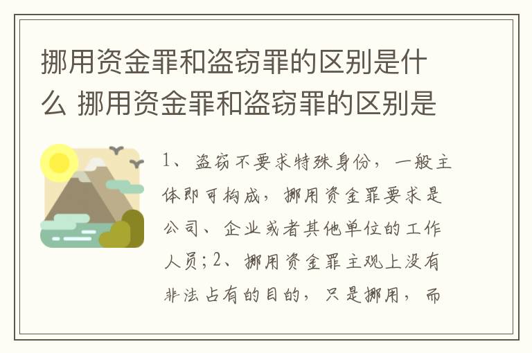 挪用资金罪和盗窃罪的区别是什么 挪用资金罪和盗窃罪的区别是什么意思