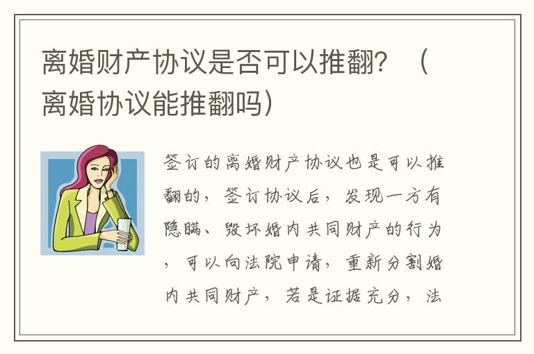 离婚财产协议是否可以推翻？（离婚协议能推翻吗）