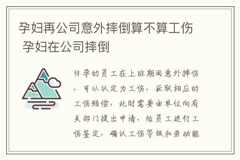 孕妇再公司意外摔倒算不算工伤 孕妇在公司摔倒