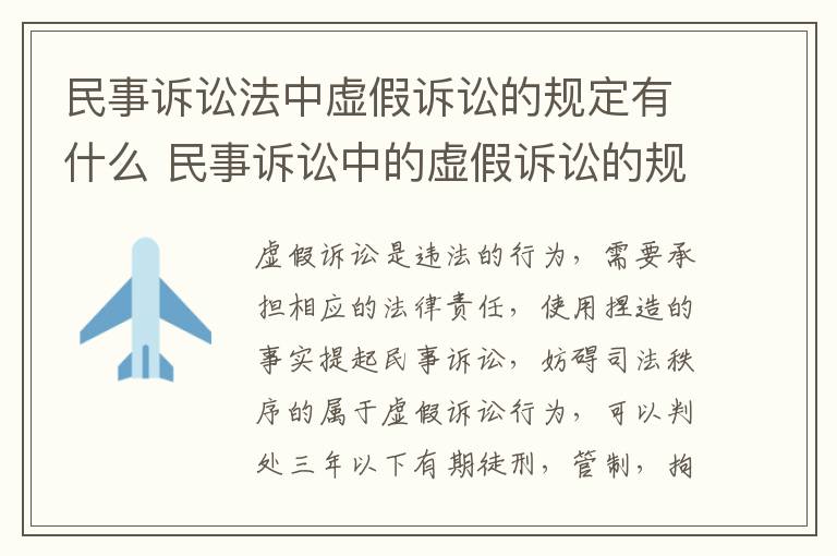 民事诉讼法中虚假诉讼的规定有什么 民事诉讼中的虚假诉讼的规定