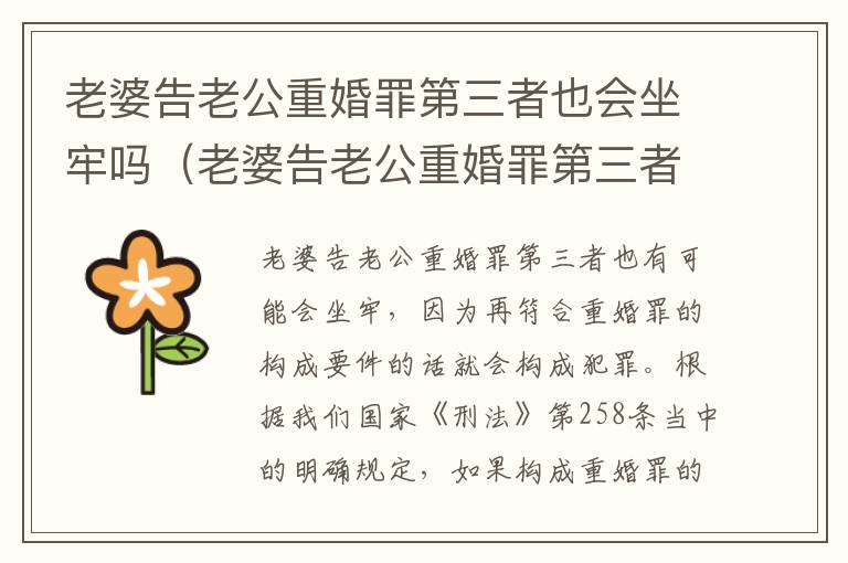 老婆告老公重婚罪第三者也会坐牢吗（老婆告老公重婚罪第三者也会坐牢吗视频）