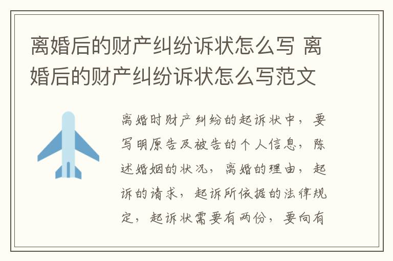 离婚后的财产纠纷诉状怎么写 离婚后的财产纠纷诉状怎么写范文