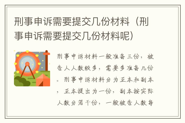 刑事申诉需要提交几份材料（刑事申诉需要提交几份材料呢）