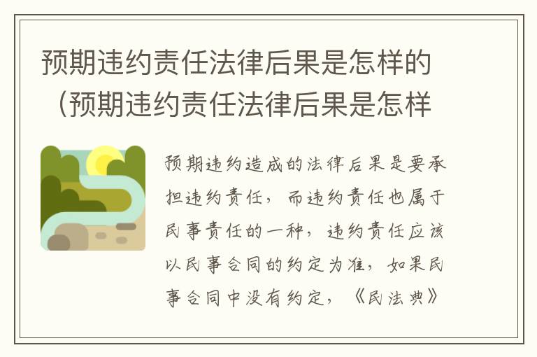 预期违约责任法律后果是怎样的（预期违约责任法律后果是怎样的结果）