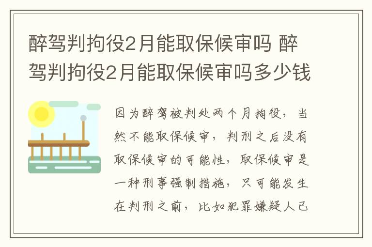 醉驾判拘役2月能取保候审吗 醉驾判拘役2月能取保候审吗多少钱