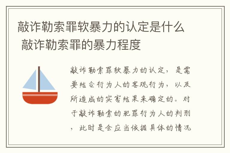 敲诈勒索罪软暴力的认定是什么 敲诈勒索罪的暴力程度
