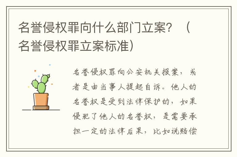 名誉侵权罪向什么部门立案？（名誉侵权罪立案标准）