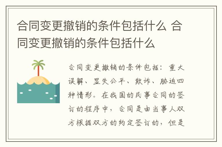 合同变更撤销的条件包括什么 合同变更撤销的条件包括什么