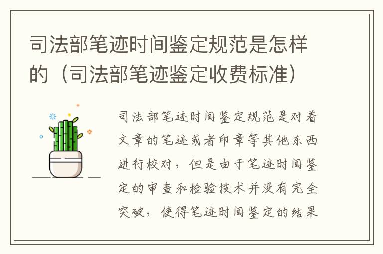 司法部笔迹时间鉴定规范是怎样的（司法部笔迹鉴定收费标准）