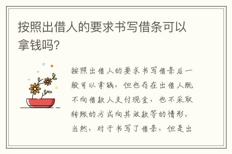 按照出借人的要求书写借条可以拿钱吗？
