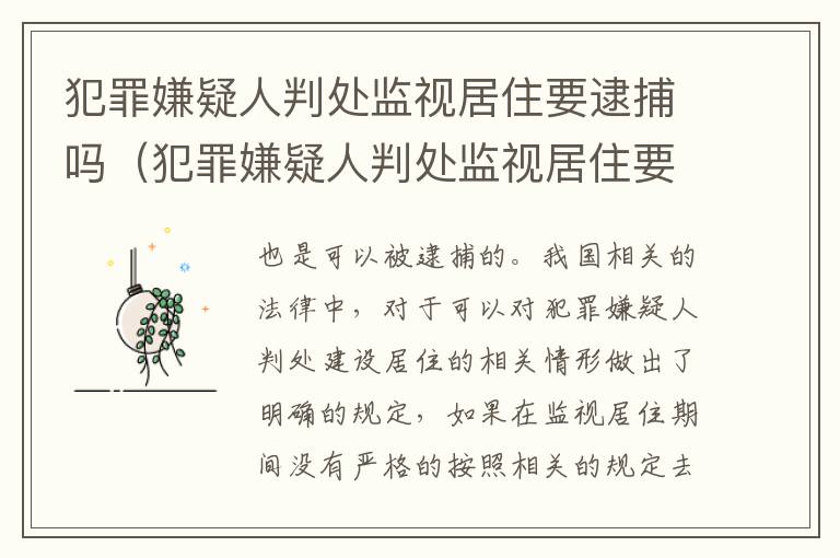 犯罪嫌疑人判处监视居住要逮捕吗（犯罪嫌疑人判处监视居住要逮捕吗知乎）
