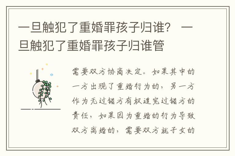 一旦触犯了重婚罪孩子归谁？ 一旦触犯了重婚罪孩子归谁管