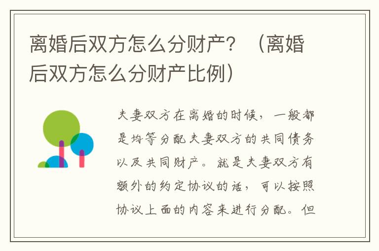离婚后双方怎么分财产？（离婚后双方怎么分财产比例）