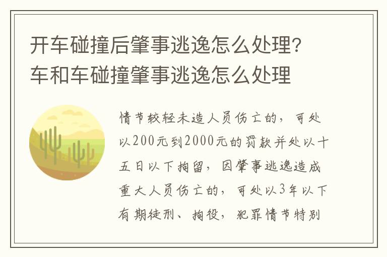 开车碰撞后肇事逃逸怎么处理? 车和车碰撞肇事逃逸怎么处理