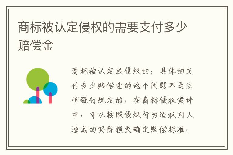 商标被认定侵权的需要支付多少赔偿金
