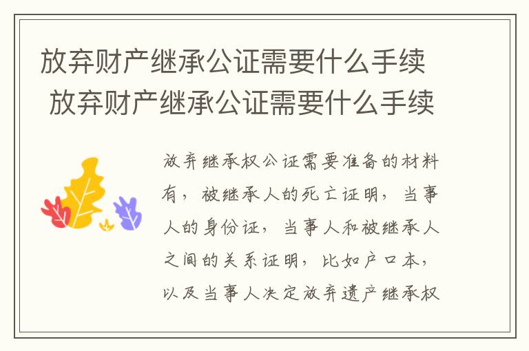 放弃财产继承公证需要什么手续 放弃财产继承公证需要什么手续和证件