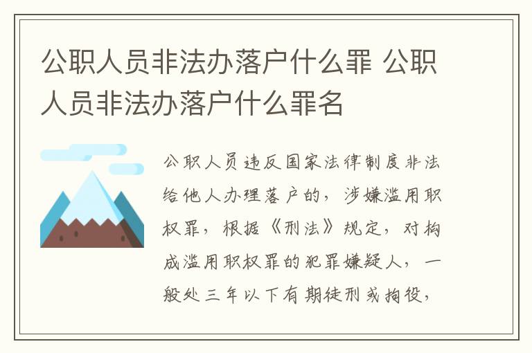 公职人员非法办落户什么罪 公职人员非法办落户什么罪名
