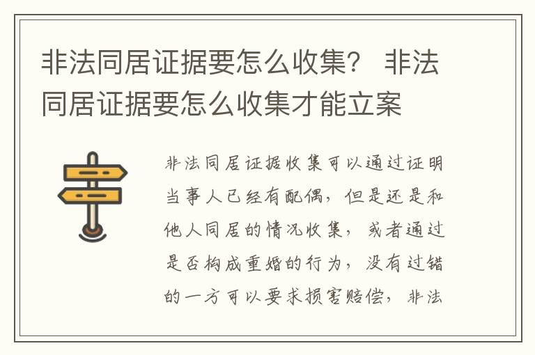 非法同居证据要怎么收集？ 非法同居证据要怎么收集才能立案