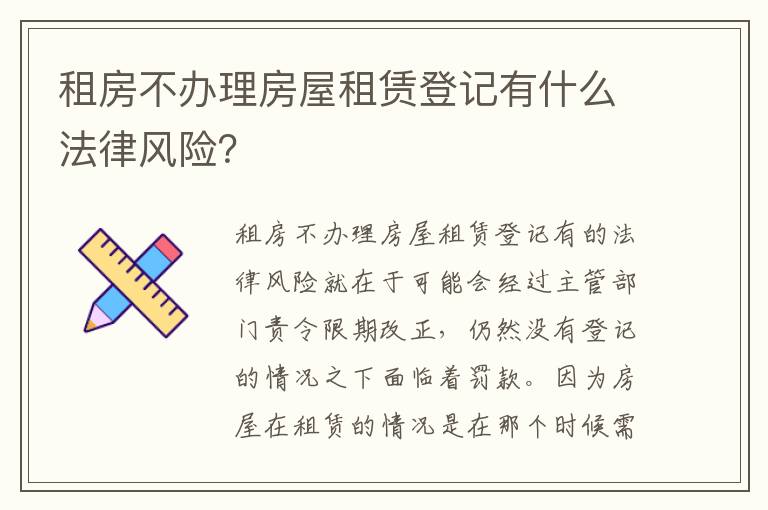 租房不办理房屋租赁登记有什么法律风险？