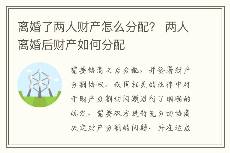 离婚了两人财产怎么分配？ 两人离婚后财产如何分配