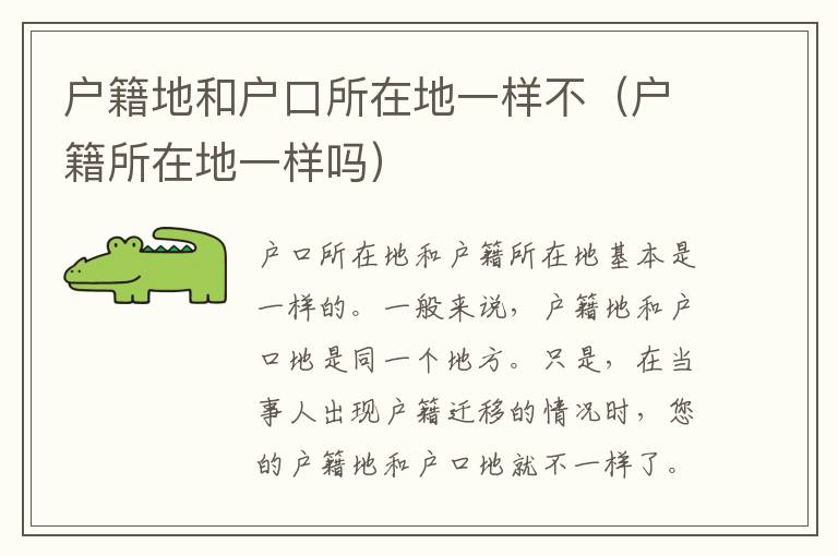 户籍地和户口所在地一样不（户籍所在地一样吗）