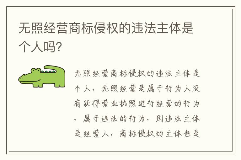 无照经营商标侵权的违法主体是个人吗？