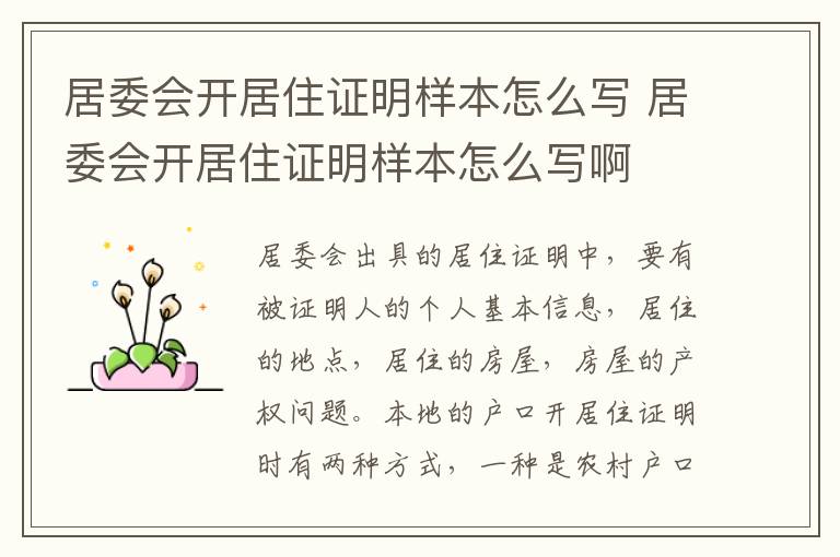 居委会开居住证明样本怎么写 居委会开居住证明样本怎么写啊