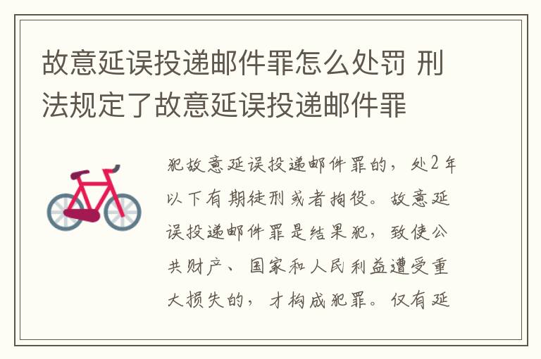 故意延误投递邮件罪怎么处罚 刑法规定了故意延误投递邮件罪