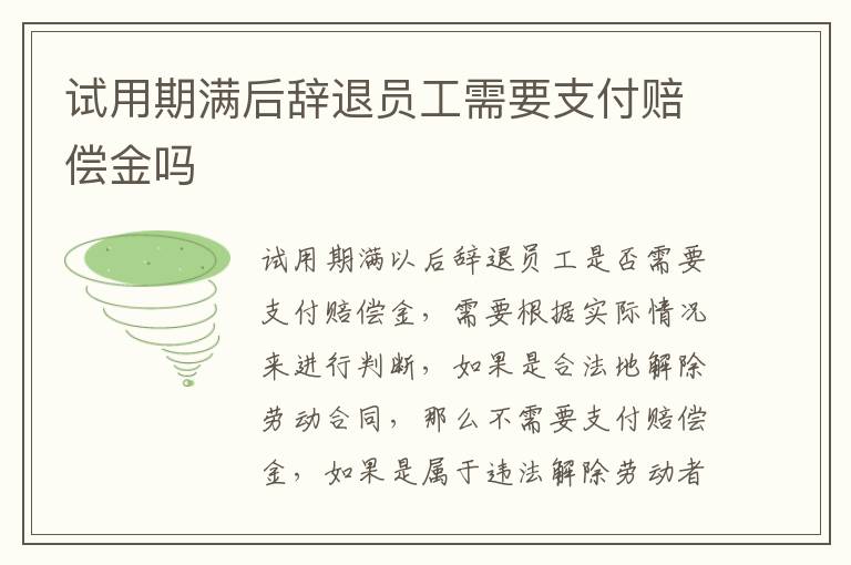 试用期满后辞退员工需要支付赔偿金吗