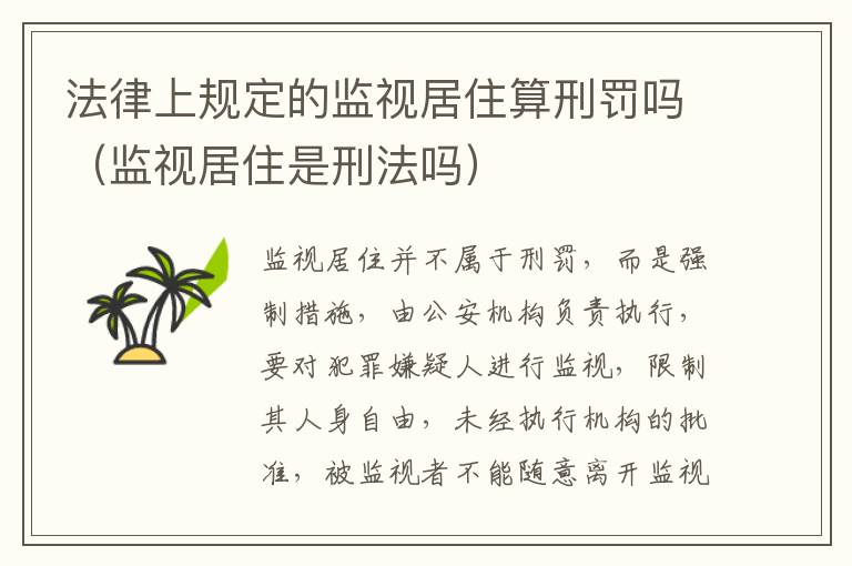 法律上规定的监视居住算刑罚吗（监视居住是刑法吗）