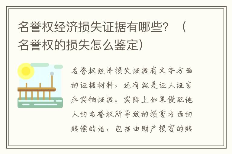 名誉权经济损失证据有哪些？（名誉权的损失怎么鉴定）