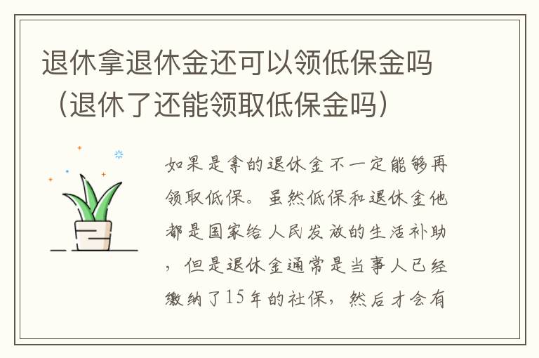退休拿退休金还可以领低保金吗（退休了还能领取低保金吗）