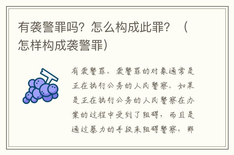 有袭警罪吗？怎么构成此罪？（怎样构成袭警罪）