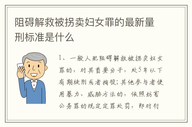 阻碍解救被拐卖妇女罪的最新量刑标准是什么