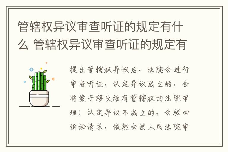 管辖权异议审查听证的规定有什么 管辖权异议审查听证的规定有什么意义