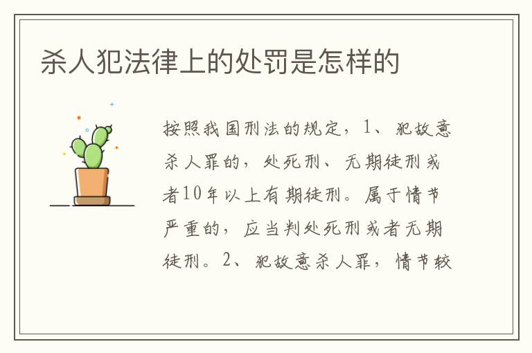 杀人犯法律上的处罚是怎样的