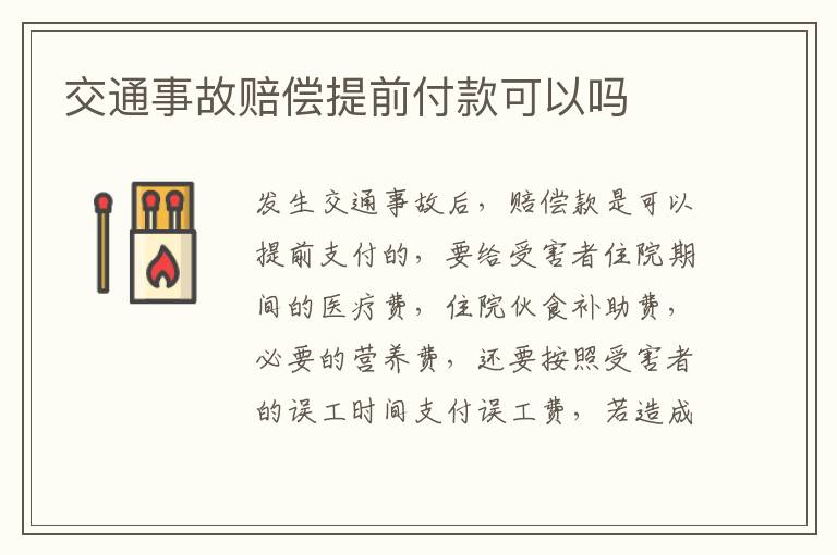 交通事故赔偿提前付款可以吗