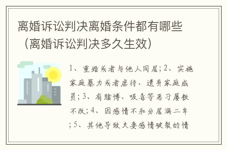 离婚诉讼判决离婚条件都有哪些（离婚诉讼判决多久生效）