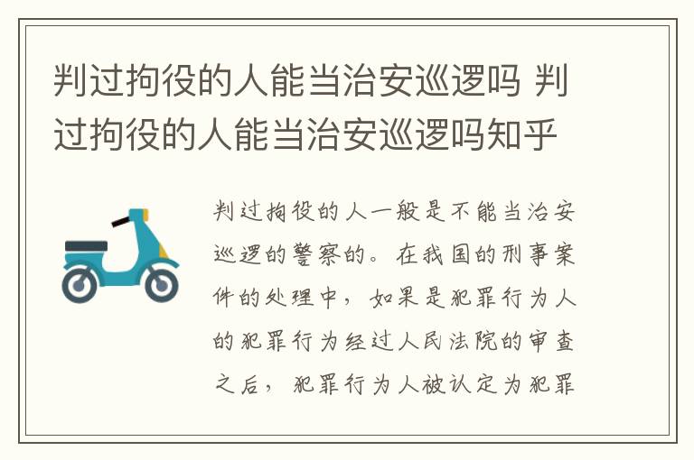 判过拘役的人能当治安巡逻吗 判过拘役的人能当治安巡逻吗知乎