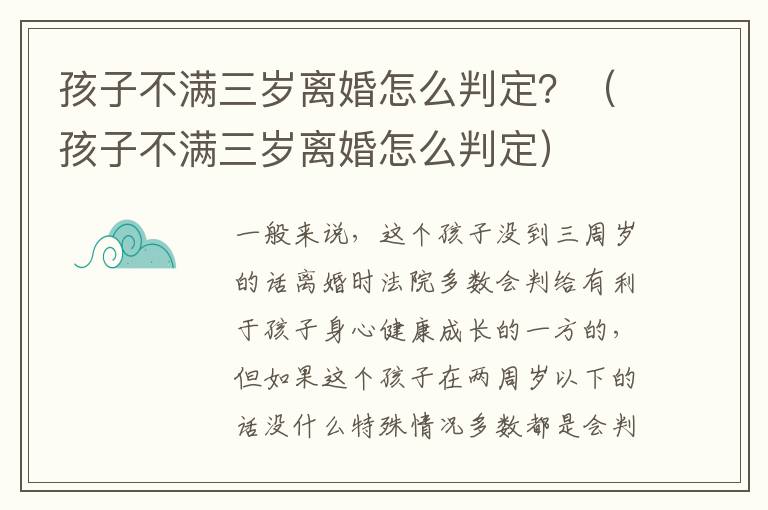 孩子不满三岁离婚怎么判定？（孩子不满三岁离婚怎么判定）