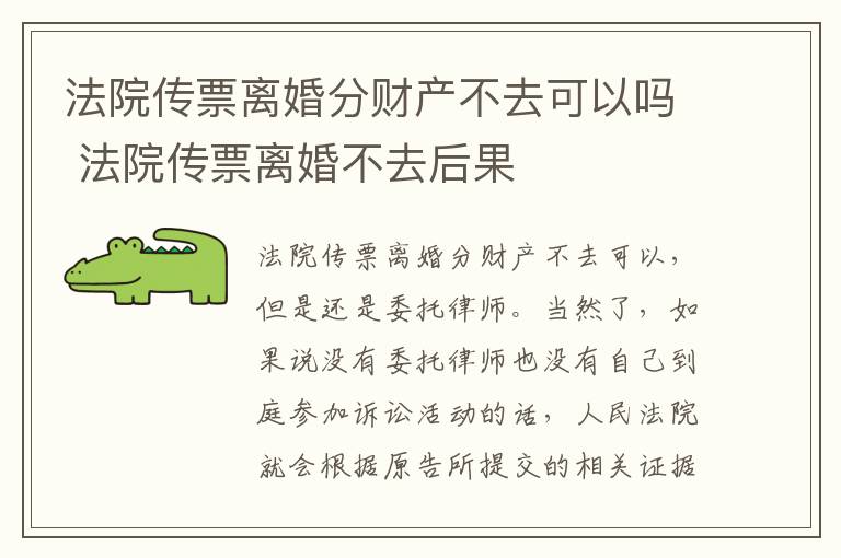 法院传票离婚分财产不去可以吗 法院传票离婚不去后果