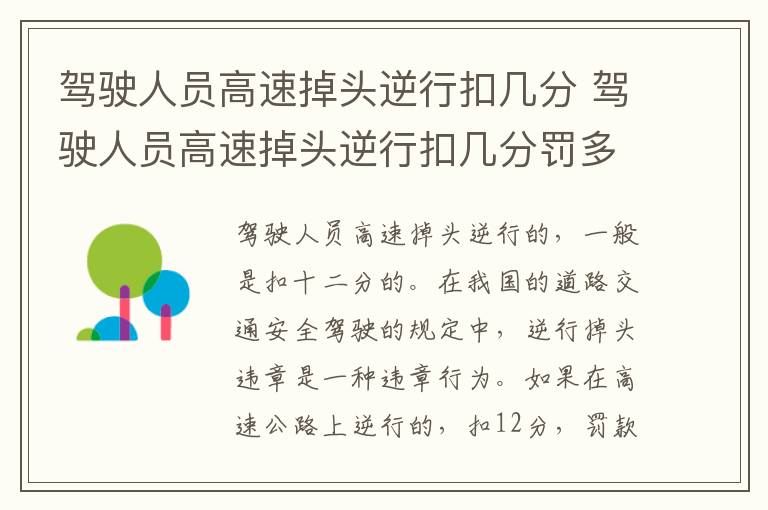 驾驶人员高速掉头逆行扣几分 驾驶人员高速掉头逆行扣几分罚多少钱