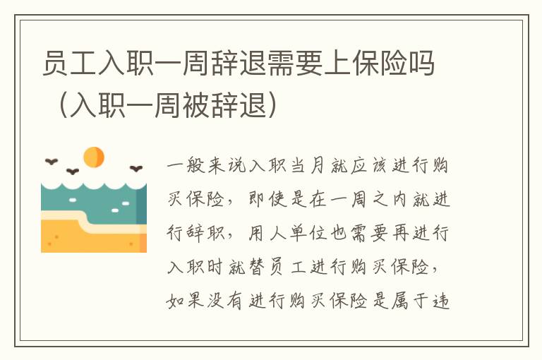 员工入职一周辞退需要上保险吗（入职一周被辞退）
