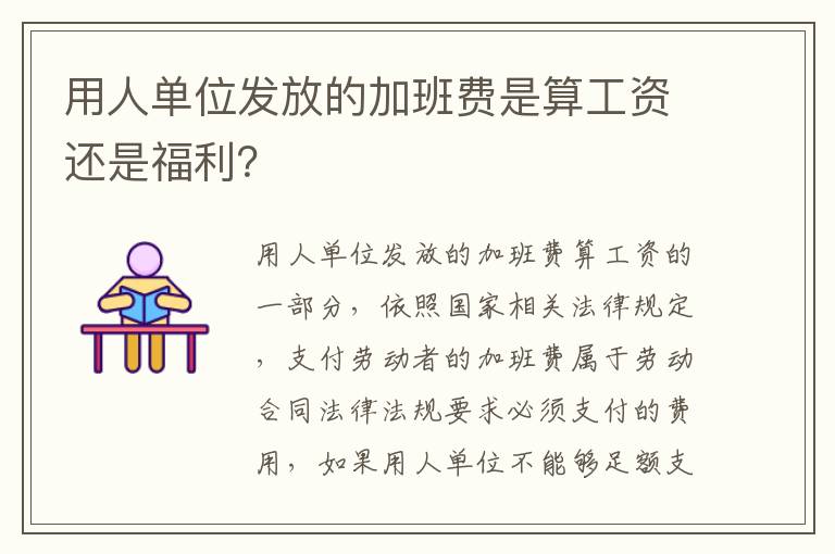 用人单位发放的加班费是算工资还是福利？
